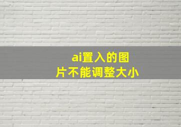 ai置入的图片不能调整大小