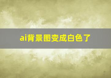 ai背景图变成白色了