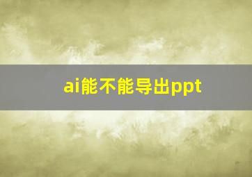 ai能不能导出ppt