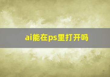 ai能在ps里打开吗