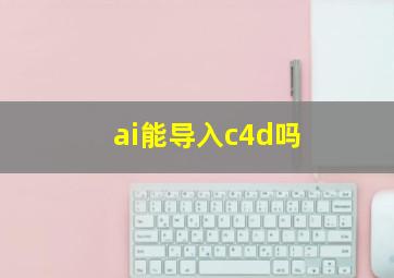 ai能导入c4d吗