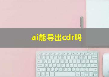 ai能导出cdr吗