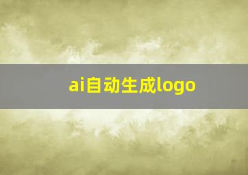 ai自动生成logo