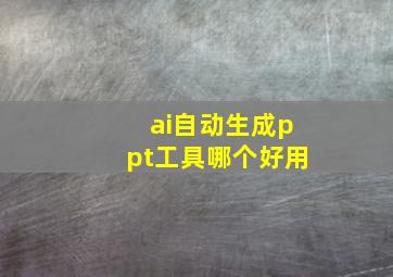 ai自动生成ppt工具哪个好用