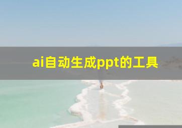 ai自动生成ppt的工具