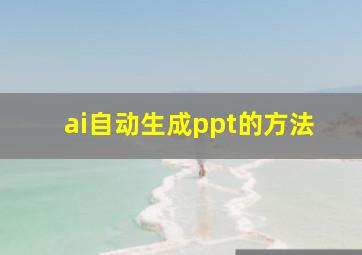 ai自动生成ppt的方法