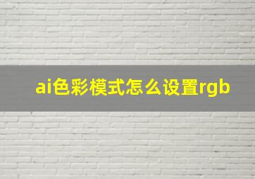 ai色彩模式怎么设置rgb