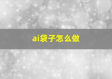 ai袋子怎么做