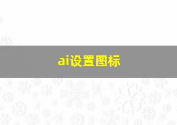 ai设置图标