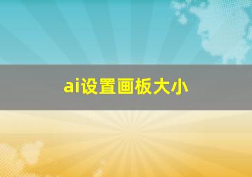 ai设置画板大小