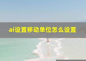 ai设置移动单位怎么设置