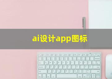 ai设计app图标