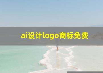 ai设计logo商标免费