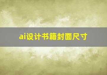 ai设计书籍封面尺寸