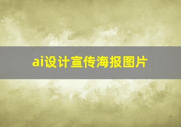 ai设计宣传海报图片