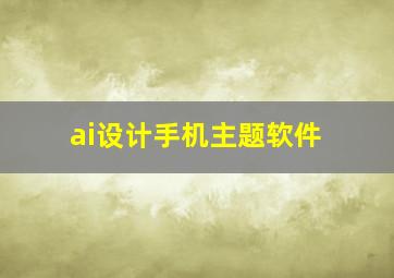 ai设计手机主题软件