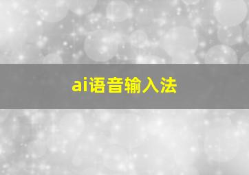 ai语音输入法