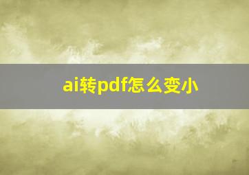 ai转pdf怎么变小