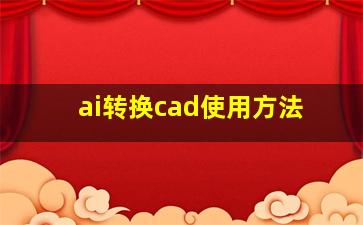 ai转换cad使用方法