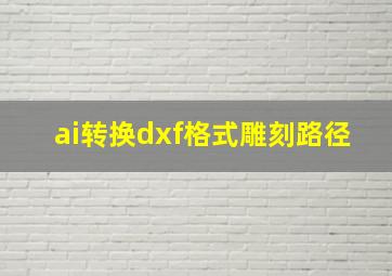 ai转换dxf格式雕刻路径