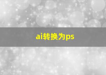 ai转换为ps