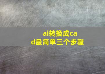 ai转换成cad最简单三个步骤