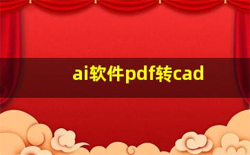 ai软件pdf转cad