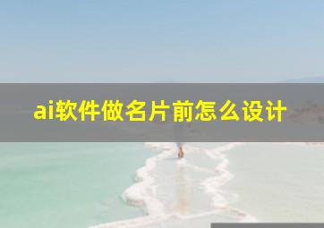 ai软件做名片前怎么设计