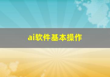 ai软件基本操作