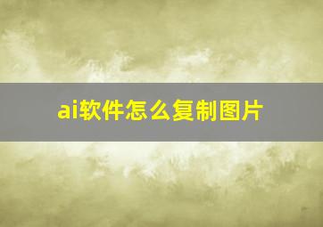 ai软件怎么复制图片