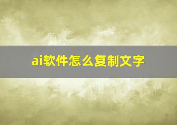 ai软件怎么复制文字