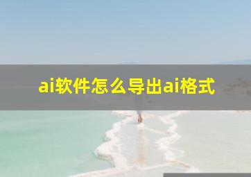 ai软件怎么导出ai格式