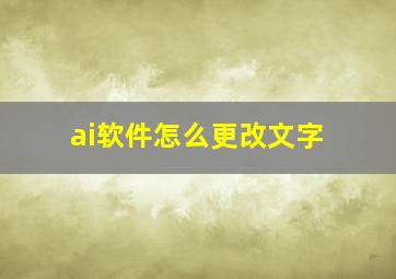 ai软件怎么更改文字