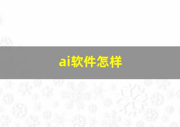 ai软件怎样