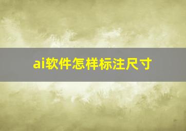 ai软件怎样标注尺寸