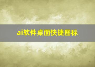 ai软件桌面快捷图标