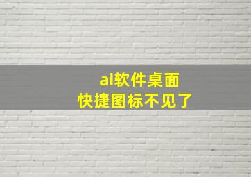 ai软件桌面快捷图标不见了