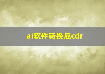 ai软件转换成cdr