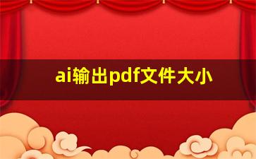 ai输出pdf文件大小