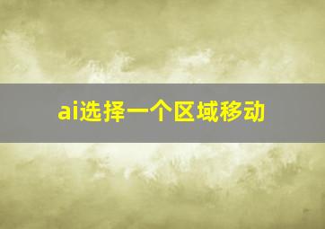 ai选择一个区域移动