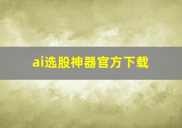 ai选股神器官方下载