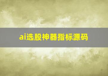 ai选股神器指标源码