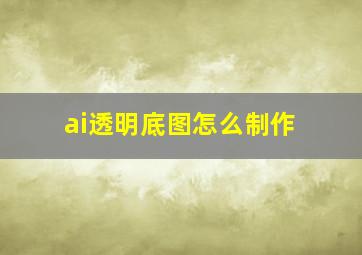 ai透明底图怎么制作