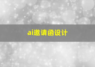 ai邀请函设计