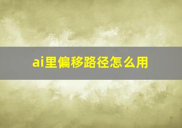 ai里偏移路径怎么用