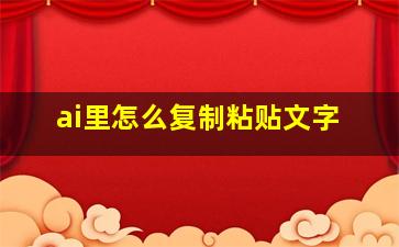 ai里怎么复制粘贴文字