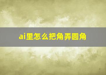 ai里怎么把角弄圆角