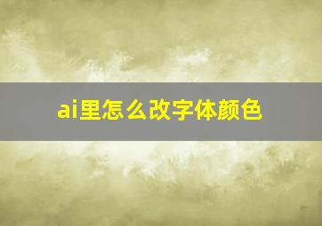 ai里怎么改字体颜色