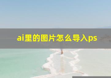 ai里的图片怎么导入ps