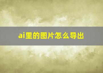 ai里的图片怎么导出